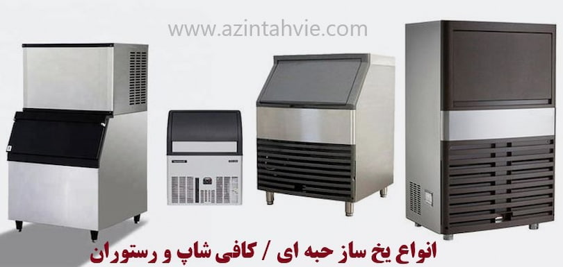 انواع یخ ساز صنعتی 