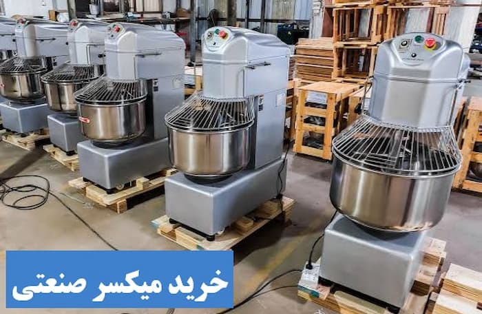 خرید میکسر صنعتی 