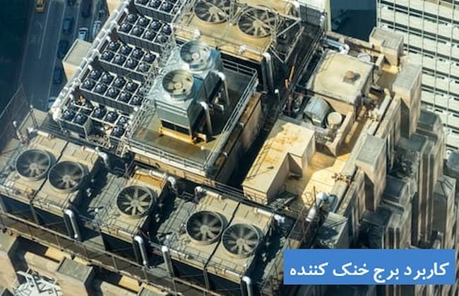 کاربرد کولینگ تاور صنعتی