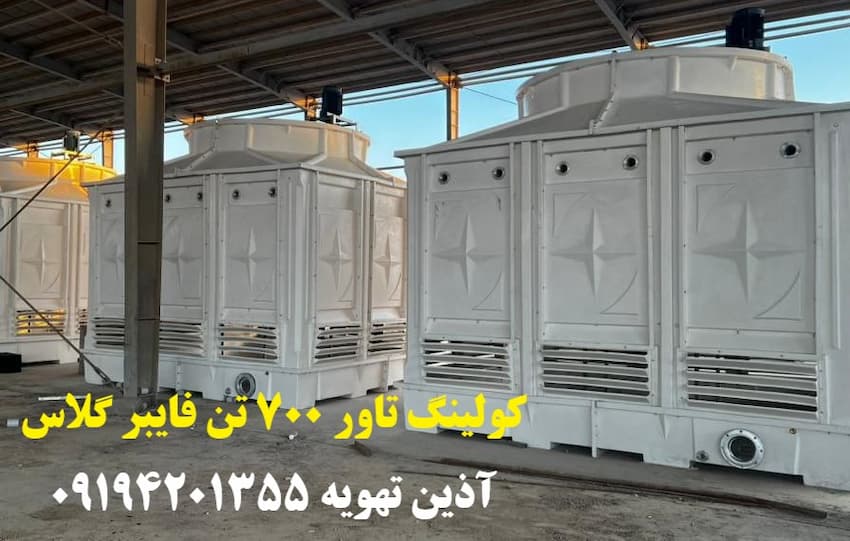 برج خنک کننده فایبر گلاس