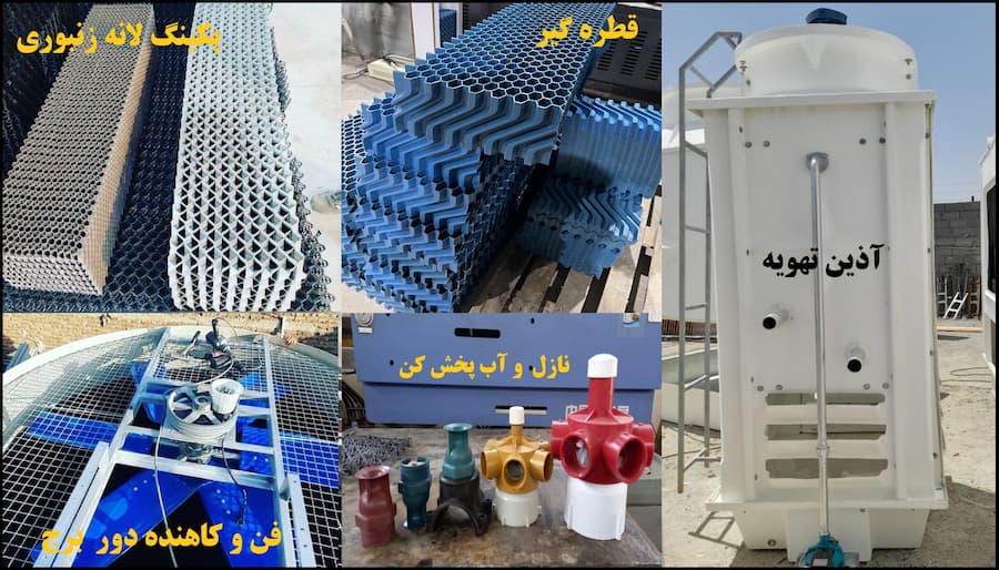 اجزای برج خنک کننده