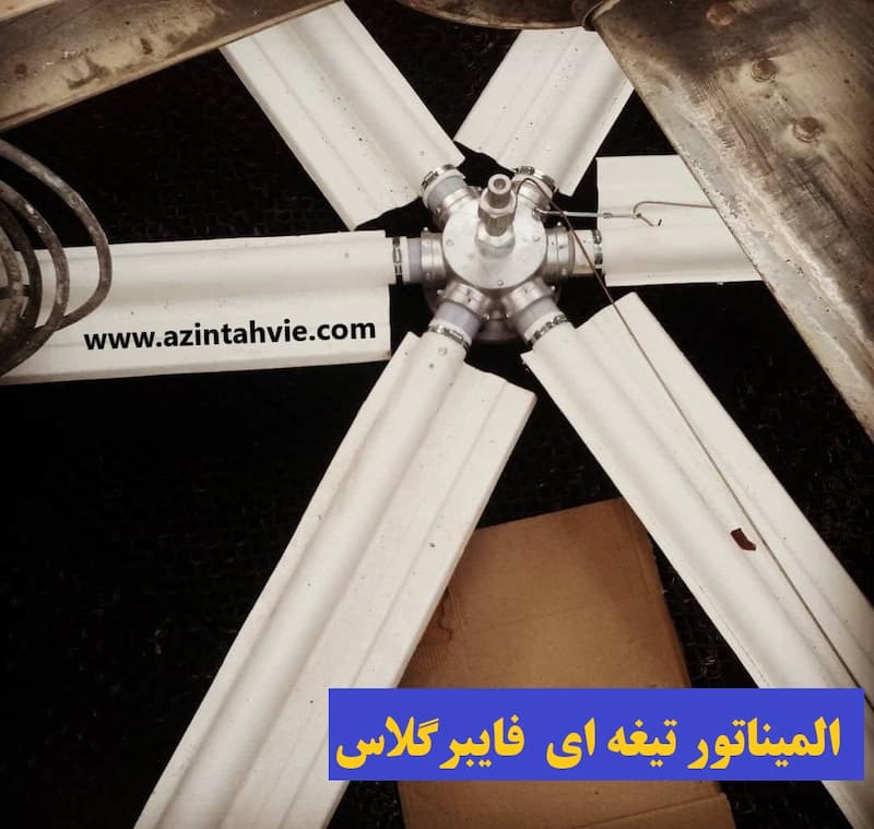 المیناتور تیغه ای برج گرد آب گردان