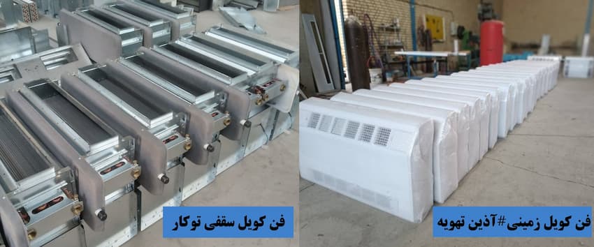 فن کویل سقفی و زمینی