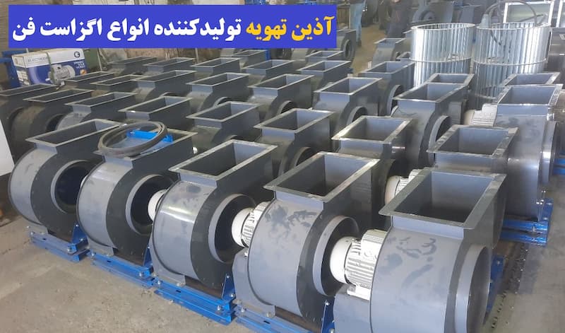 تولید کننده اگزاست فن