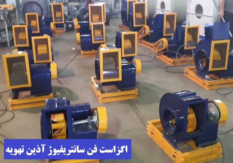 اگزاست فن تهویه