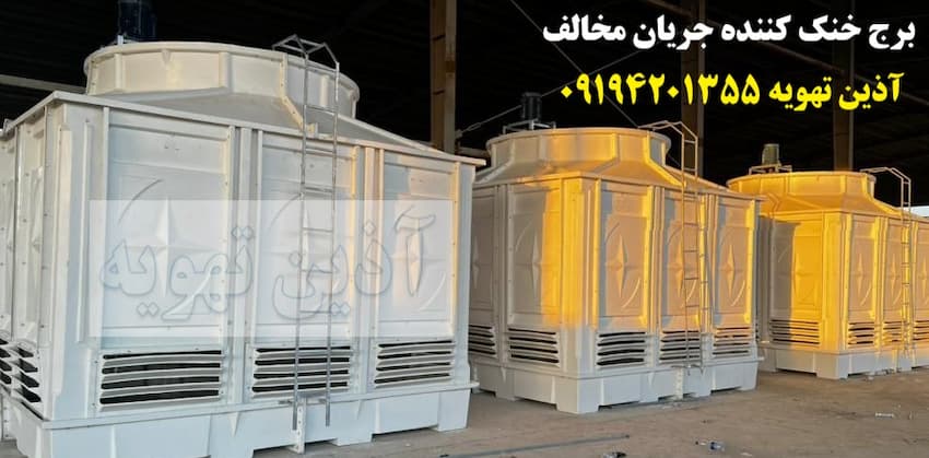 برج خنک کننده جریان مخالف
