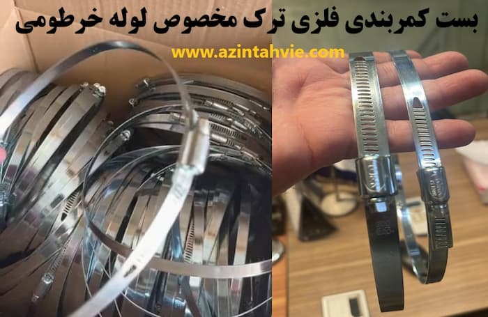 بست لوله خرطومی 