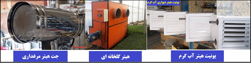 تجهیزات گرمایشی -آذین تهویه