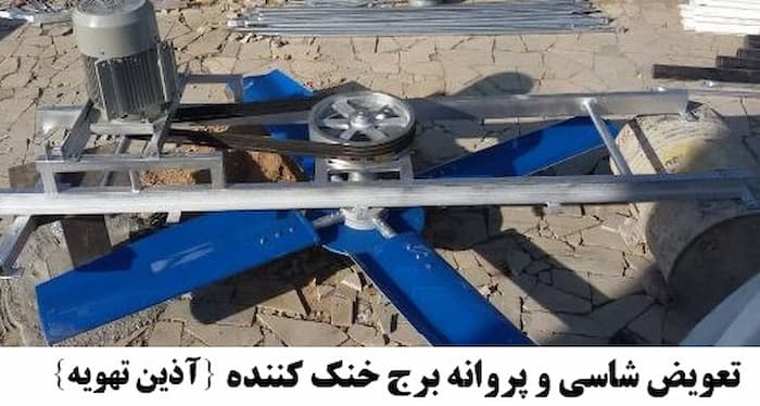 تعویض فن برج خنک کننده 