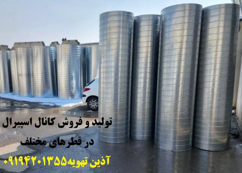کانال اسپیرال آذین تهویه