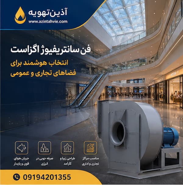 اگزاست فن صتعتی 
