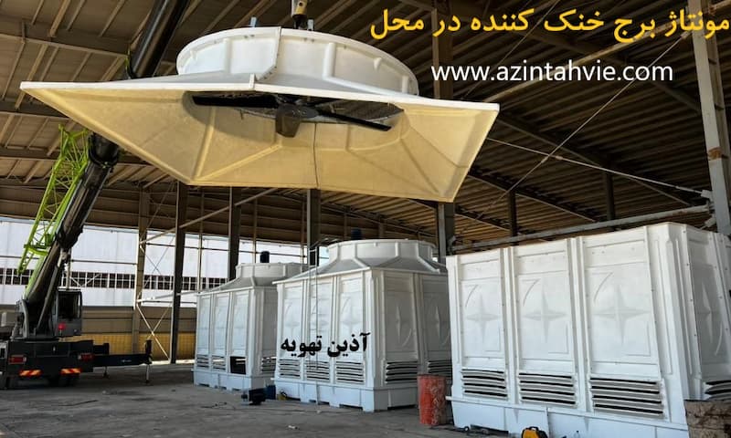 خرید برج خنک کننده 