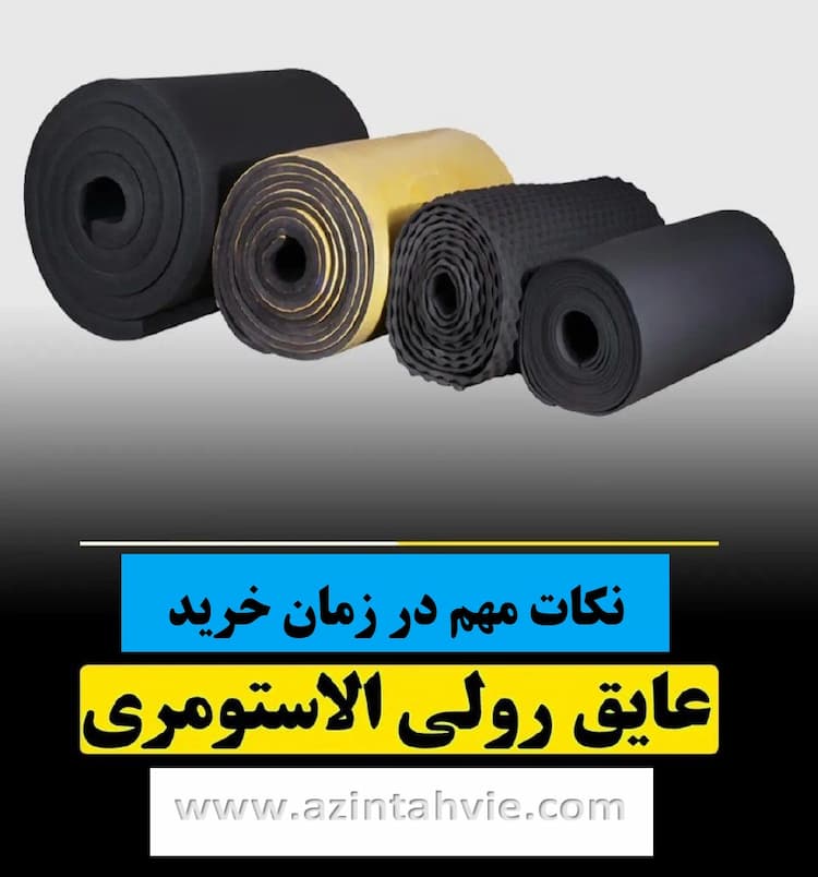 خرید عایق الاستومری 