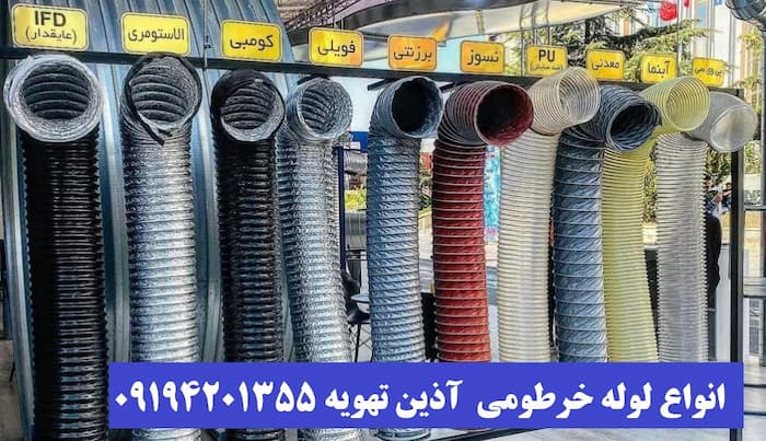 خرید لوله خرطومی هواکش