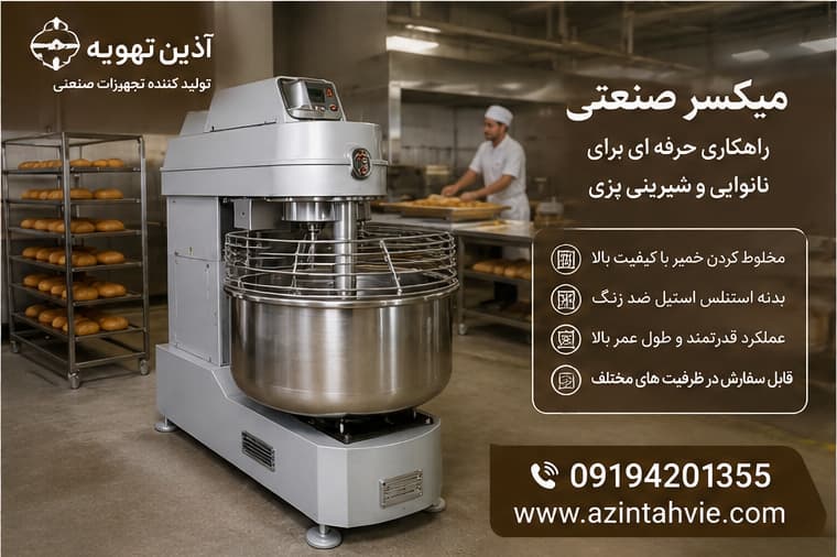 میسکر و خمیر گیر صنعتی 