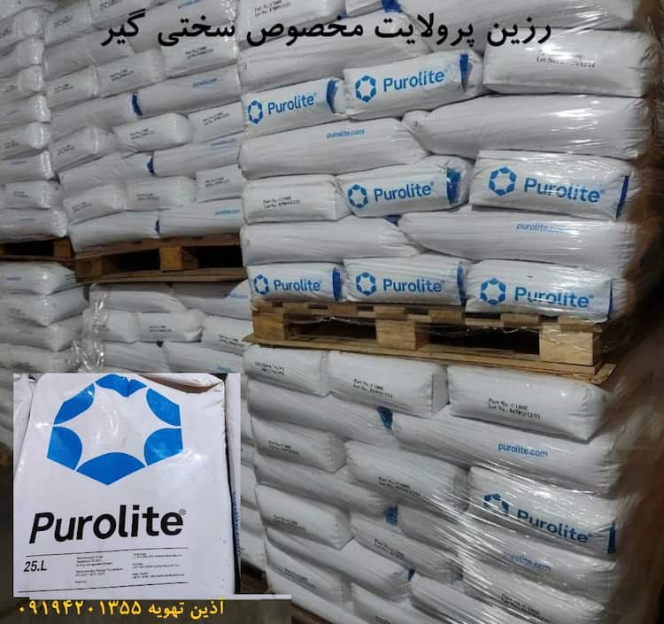 رزین هیدرولایت