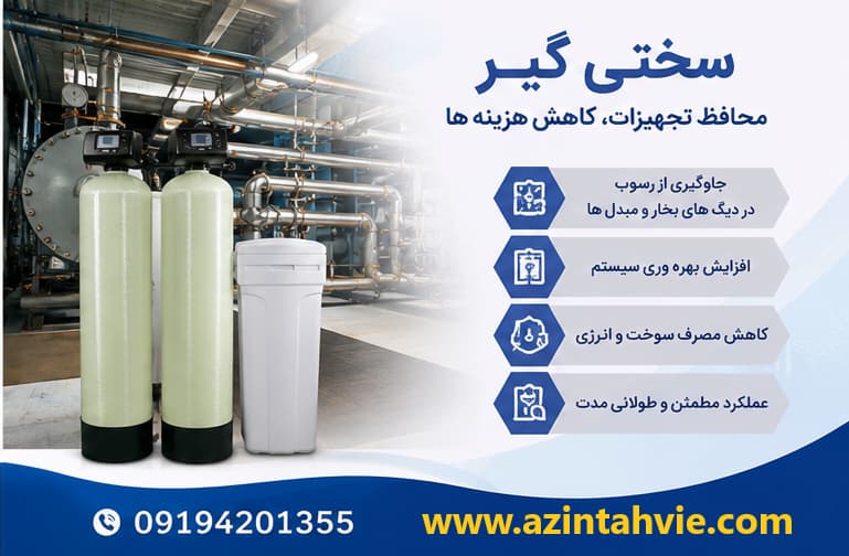 نصب سختی گیر آب