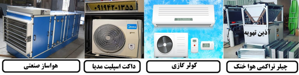 تجهیزات سرمایشی تهویه