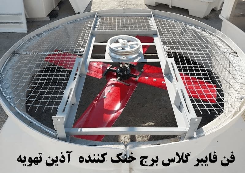 فن برج خنک کننده 