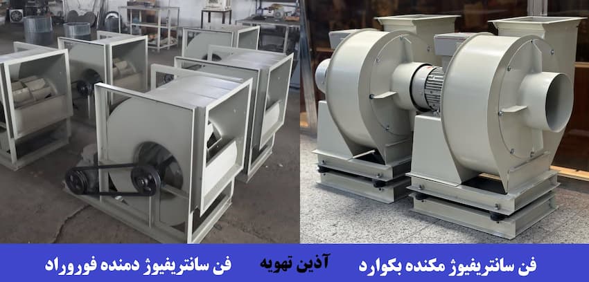 فن دمنده و مکنده سانتریفیوژ