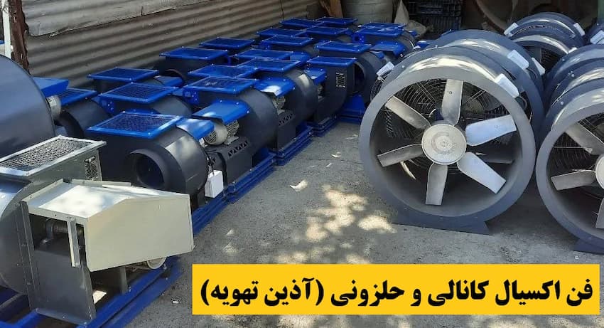 انواع فن و هواکش صنعتی