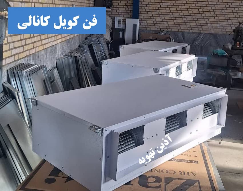 فن کویل کانالی آذین تهویه