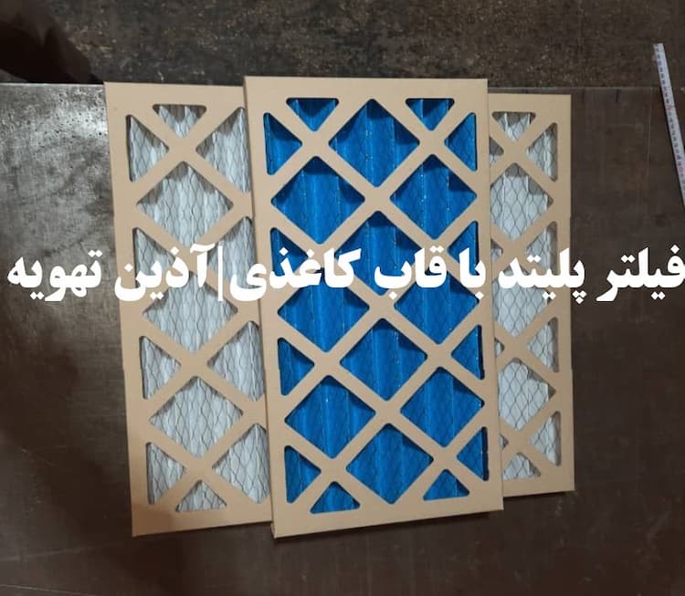 فیلتر پلیتد با قاب کاغذی