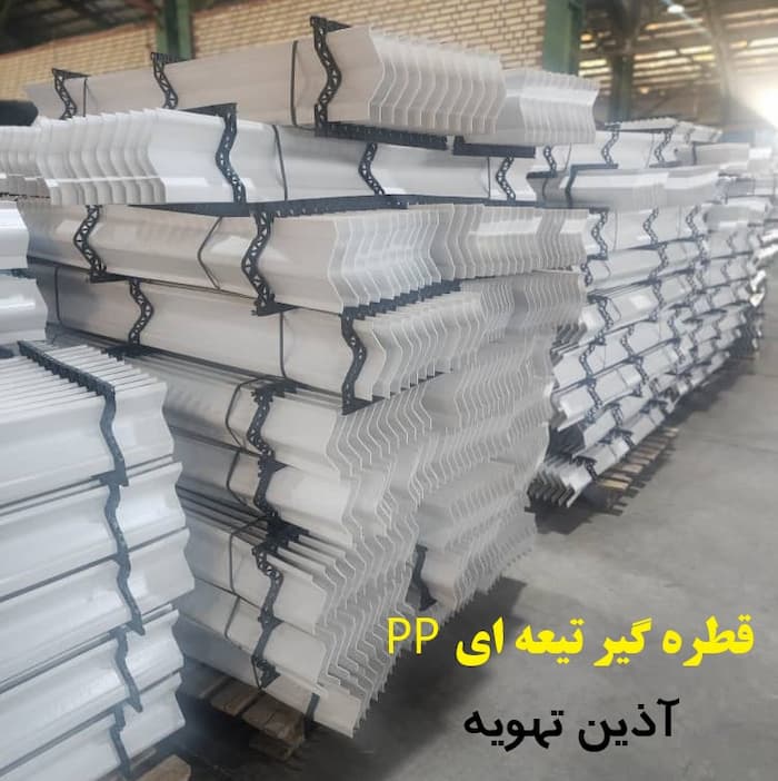 قطره گیر تیغه ای  PP