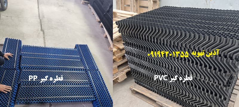 خرید قطره گیر برج خنک کننده