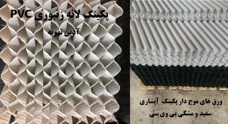 قیمت پکینگ برج خنک کننده