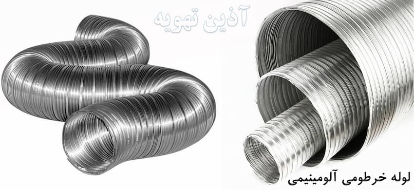 لوله خرطومی آلومینیمی