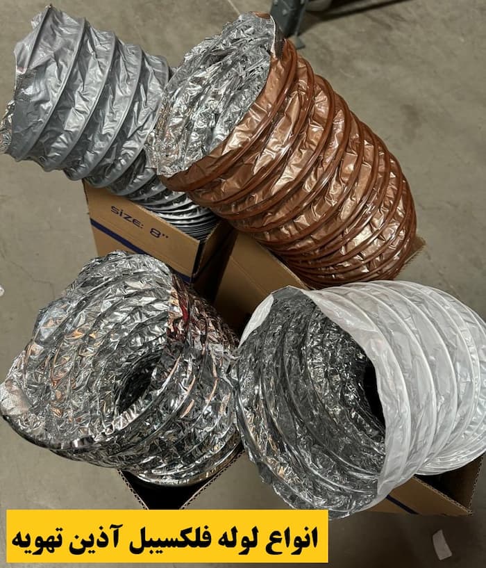 قیمت لوله فلکسیبل