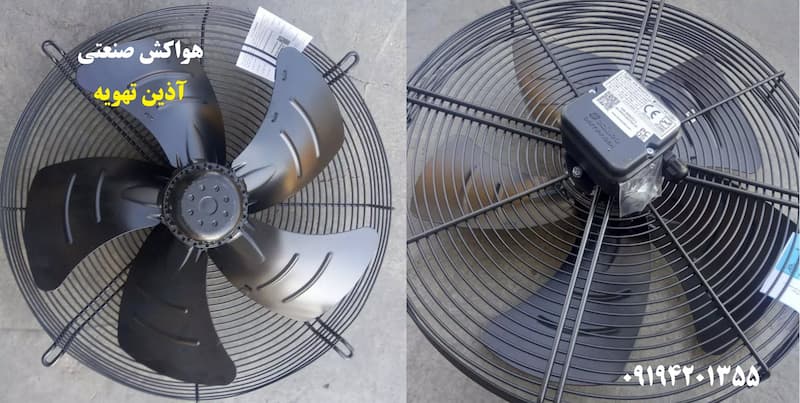 هواکش صنعتی آذین تهویه