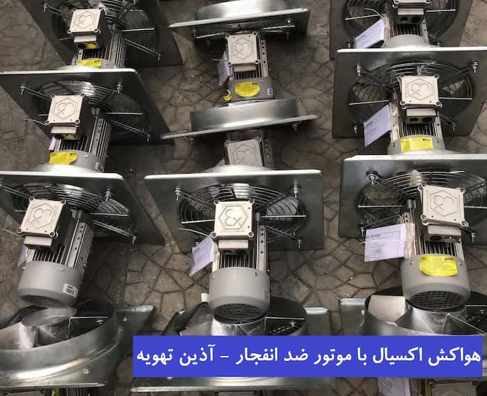 فن اکسیال ضد انفجار