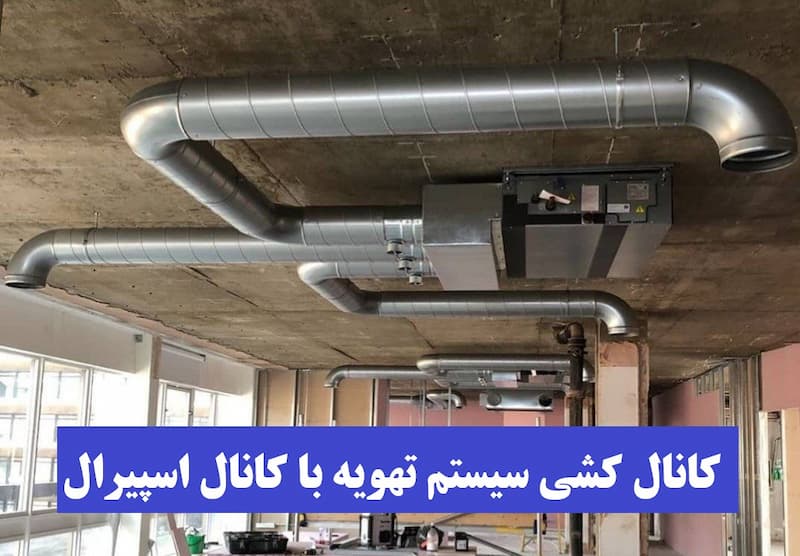 کانال اسپیرال تهویه مطبوع 