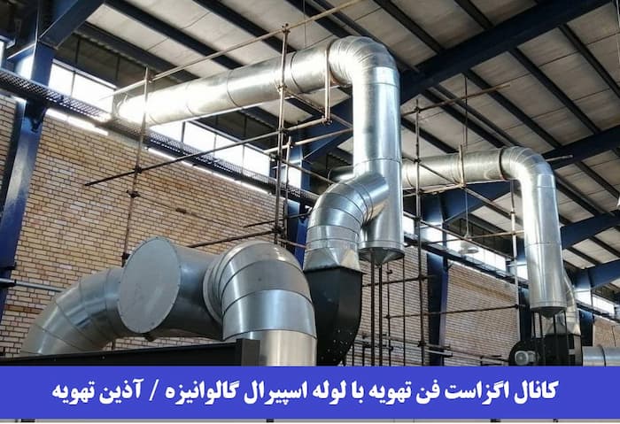 نصب کانال اسپیرال 