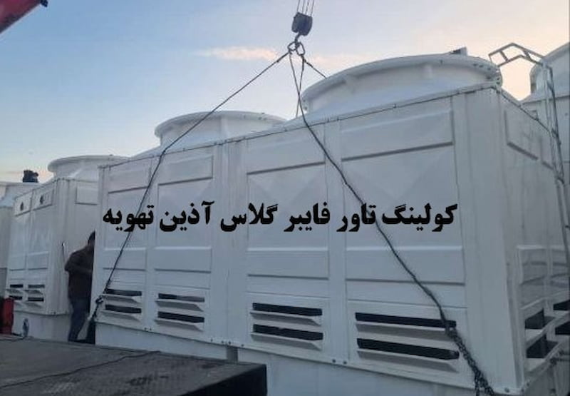 برج خنک کننده فایبر گلاس