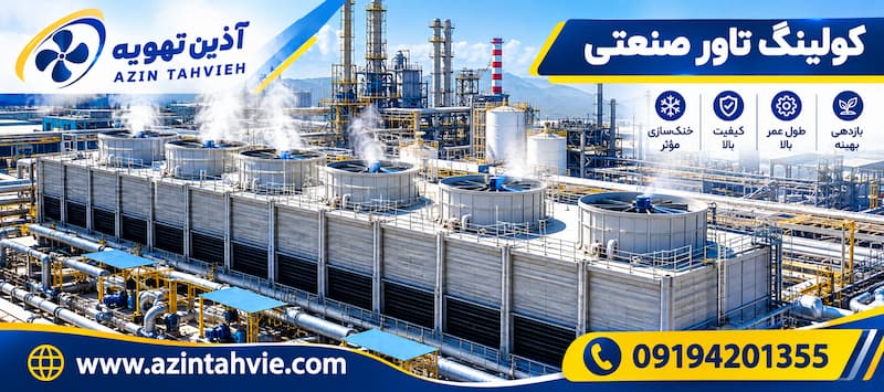 کولینگ تاور صنعتی