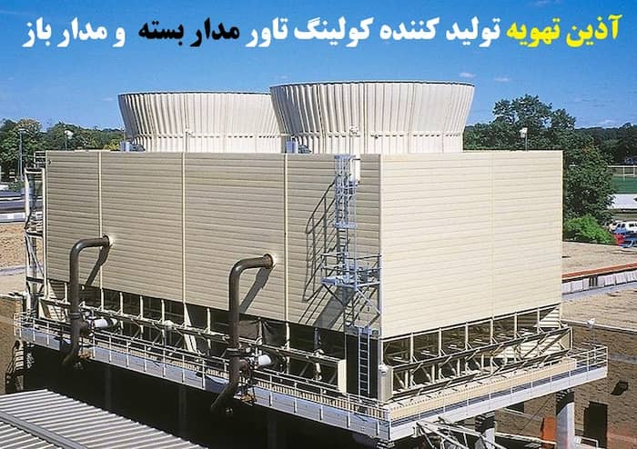 کولینگ تاور مدار بسته صنعتی