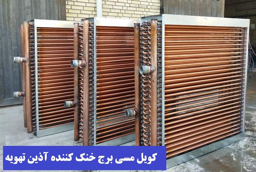 کویل مسی برج خنک کن