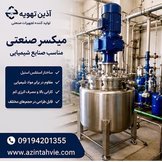 میکسر صنعتی 