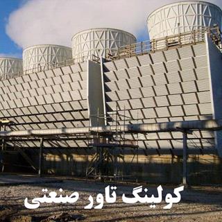 برج خنک کننده مدار بسته | مزایا و معایب | عملکرد و قیمت 